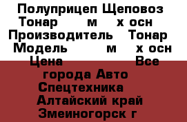 Полуприцеп Щеповоз Тонар 82,6 м3 4-х осн › Производитель ­ Тонар › Модель ­ 82,6 м3 4-х осн › Цена ­ 3 190 000 - Все города Авто » Спецтехника   . Алтайский край,Змеиногорск г.